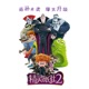後來的事 電影 精靈旅社2 中文片尾曲 Single