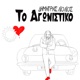 To Agonistiko Stou Ouranou Mou To Ela Single