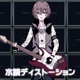 Mikagami Distortion Single
