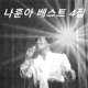 나훈아 베스트 4집