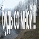 будь со мной Single