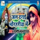 Jal Dharayi Bhorhariya Me Single