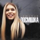 Посмішка Single