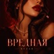 ВРЕДНАЯ Single