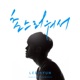 Senseless Me Single