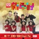 123新年好 Single