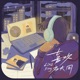 喜歡方大同 Single