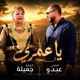 Ya Omry feat Cheba Djamila Cheb Abdou Single