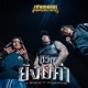 ช ว ตย งม ค า feat P6ICK SUMDONG Single
