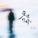 爱过的你 Single