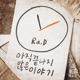 아직 끝나지 않은 이야기 Single