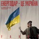 Енергодар це Україна Single