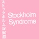 オヌミ ストックホルム症候群 STOCKHOLM SYNDROME Single