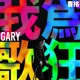 我為歌狂 滾石40 粵語精選