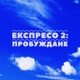 Експресо 2 Пробуждане feat Jluch Grigovor Single