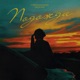Подожди Single