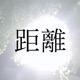 距離 feat com Single