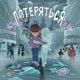 Потеряться Single