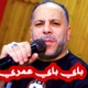 Bye Bye 3omri Single