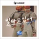 빛나고있어 Shining feat RIEHATA Single