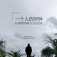 一个人的时钟 Single