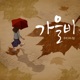 가을비 Single