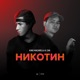Никотин Single