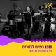 כפיים לגזורים חי באולפן גלגלצ Single