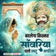 Badlega Kismat Sanwariya Chalo Khatu Nagariya Single