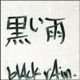 Black Rain EP