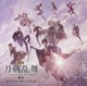映画刀剣乱舞 黎明 オリジナルサウンドトラック