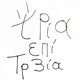 τρία επί τρία Single