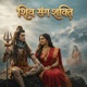 श व स ग शक त Single
