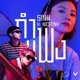 กำแพง feat NICECNX Single