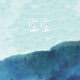 空空 Single