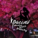 Красота Single