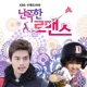 난폭한 로맨스 Original Soundtrack Pt 3 Single
