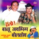 Hello Balu Mi Jaybhim Boltoy