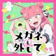 メガネを外して Single