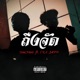 ถ งจ ด feat I TA 34PP Single