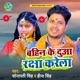 Bahin Ke Duwa Raksha Karela Single
