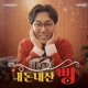 Mintchoco No 5 Single
