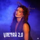 Улетай 2 0 Single