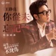 你從未忘記 電視劇 涼生 我們可不可以不憂傷 情感插曲 Single