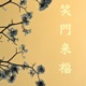 Shoumonnraihuku feat P PONG Single