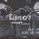 ผ ดเอง feat 23Oct Single