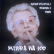 Мілфа на 100 Single