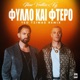 Fyllo Kai Ftero Teo Tzimas Remix Single