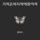 기적은 마지막에 찾아와 Single