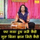 Fat Gaya Dhoodh Jime Kaise Guru Bina Gyan Mile Kaise Single